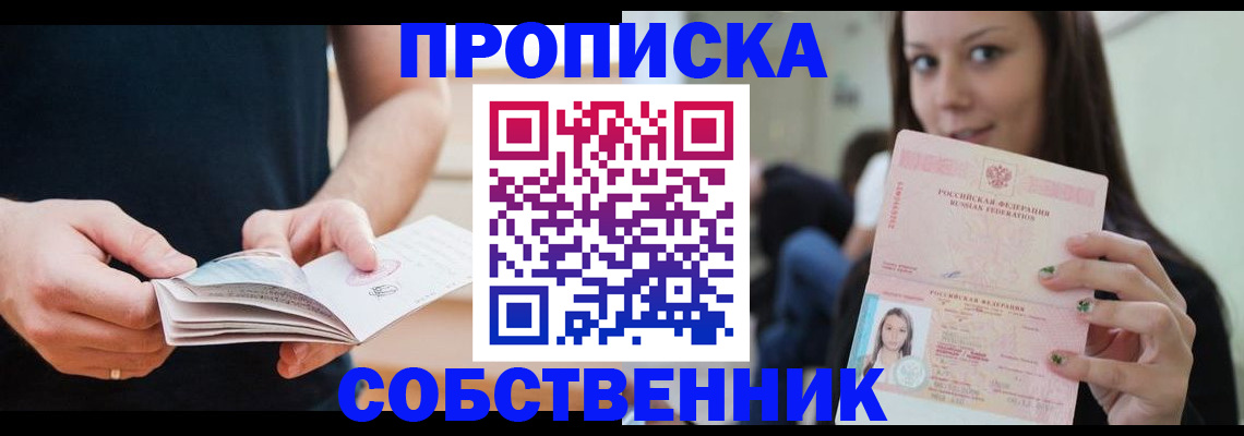 купить прописку в Благовещенске