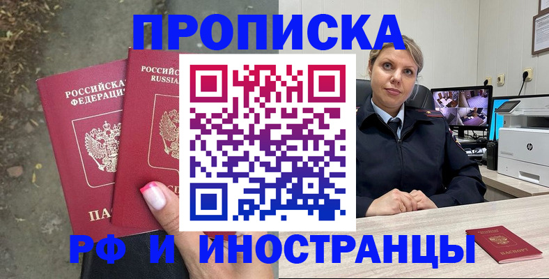 прописка в Благовещенске