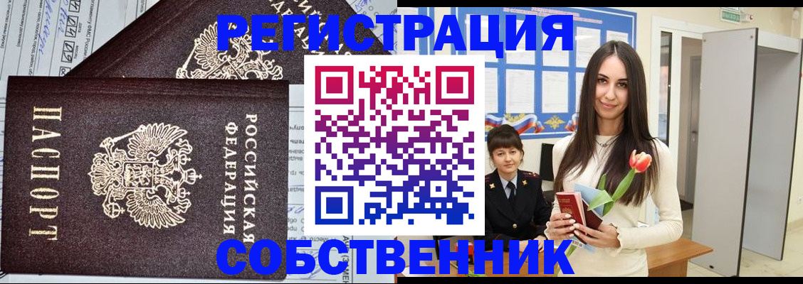 прописка в квартире в Благовещенске