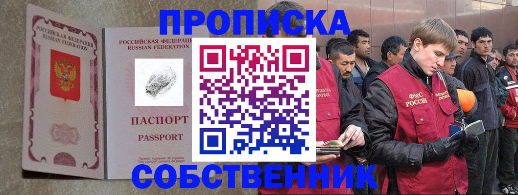 временная регистрация собственник в Благовещенске